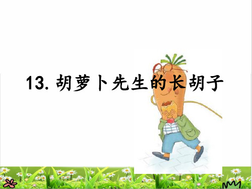 部编版三年级语文上册第四单元第13课《胡萝卜先生的长胡子》课件