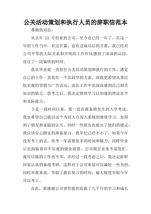 公关活动策划和执行人员的辞职信范本