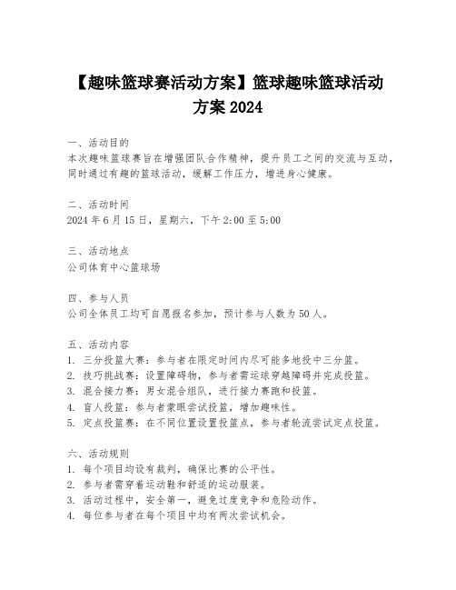 【趣味篮球赛活动方案】篮球趣味篮球活动方案2024