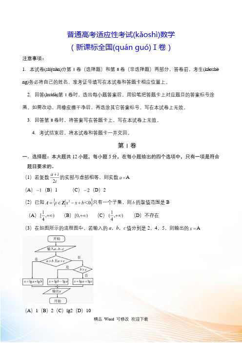 新课标全国1卷2021-2021年普通高考适应性考试数学试卷含答案