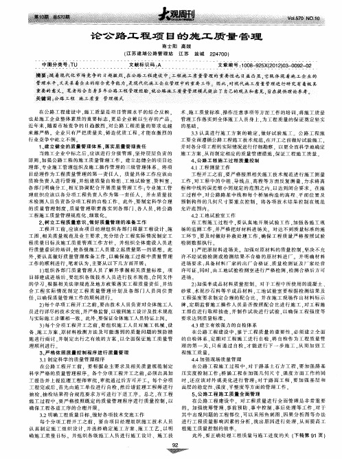 论公路工程项目的施工质量管理