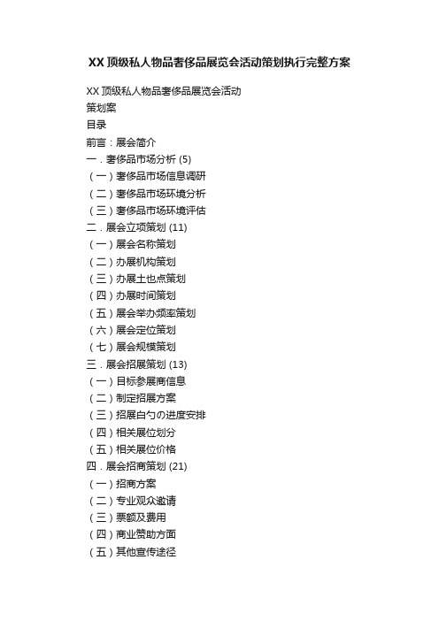 XX顶级私人物品奢侈品展览会活动策划执行完整方案