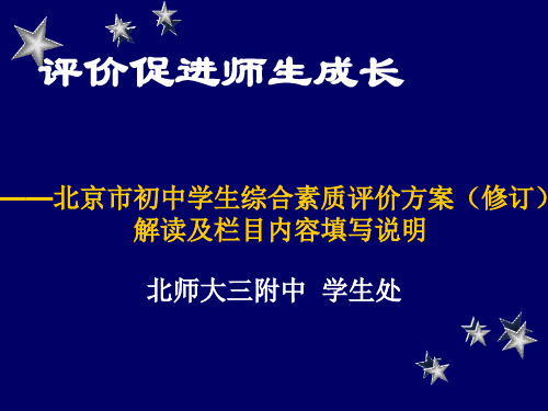 北京初中学生综合素质评价方案修订解读-北京师范大学第三附属