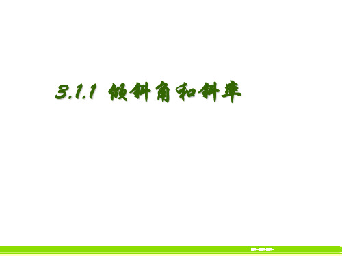 高中数学1   3.1.1 倾斜角和斜率优秀课件