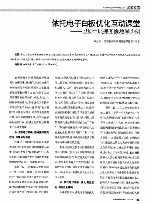 依托电子白板优化互动课堂——以初中地理图像教学为例