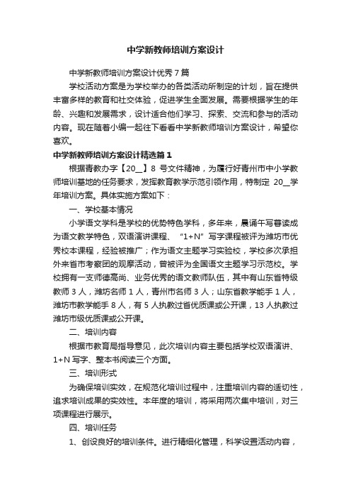 中学新教师培训方案设计