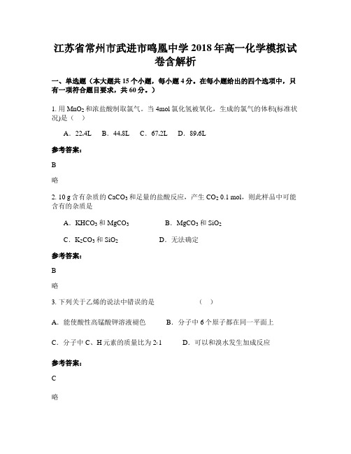 江苏省常州市武进市鸣凰中学2018年高一化学模拟试卷含解析