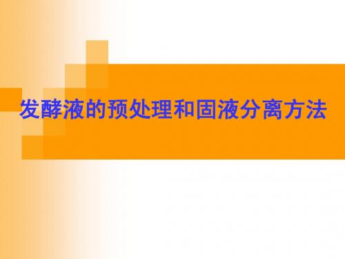 发酵液预处理及固液分离方法