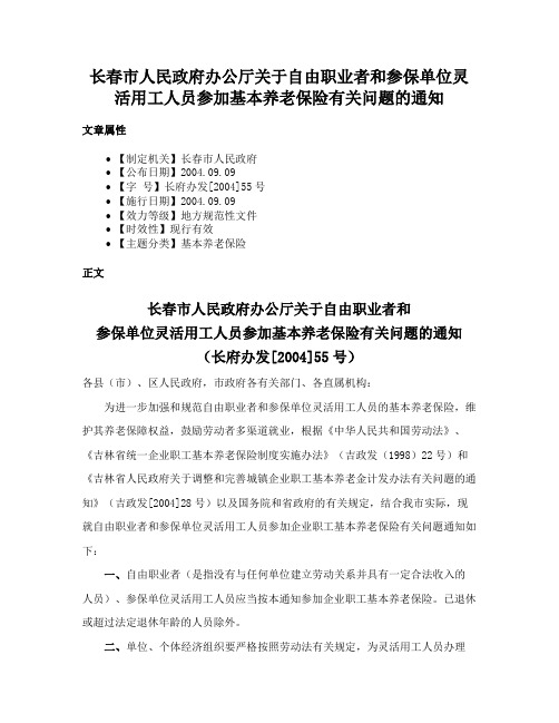 长春市人民政府办公厅关于自由职业者和参保单位灵活用工人员参加基本养老保险有关问题的通知