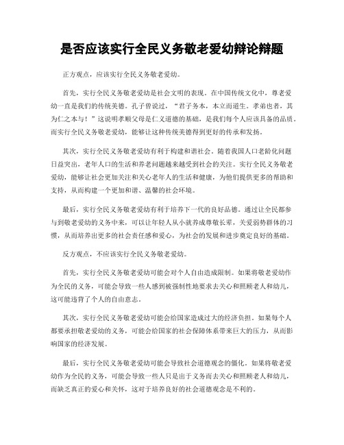 是否应该实行全民义务敬老爱幼辩论辩题