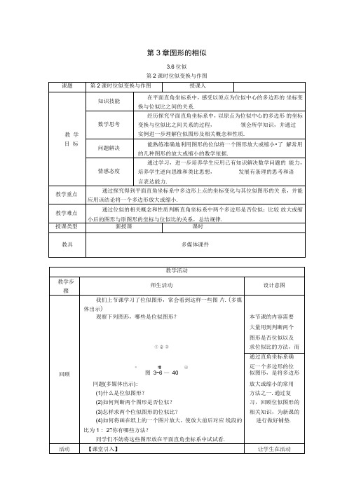 新湘教版九年级数学上册：平面直角坐标系中的位似变换教案