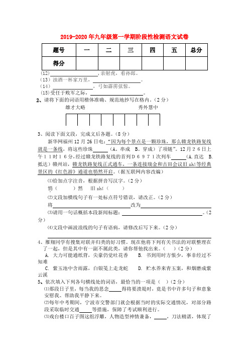 2019-2020年九年级第一学期阶段性检测语文试卷