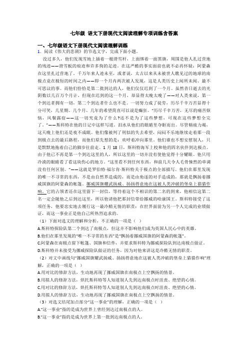 七年级 语文下册现代文阅读理解专项训练含答案