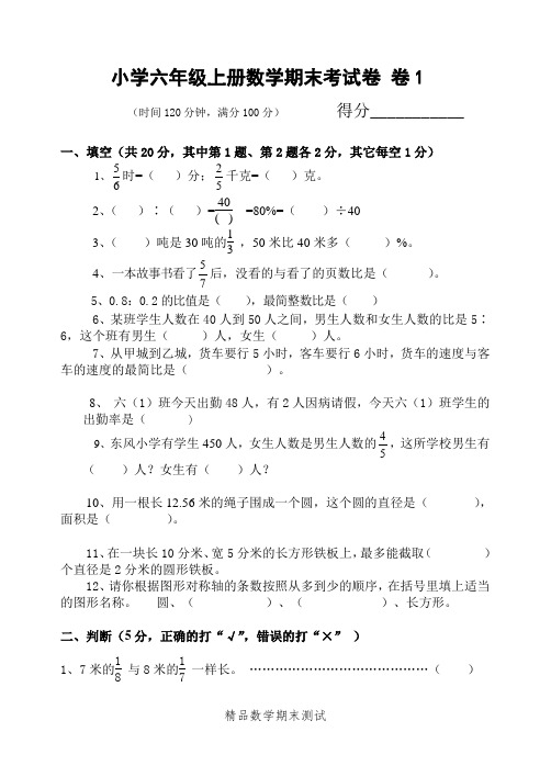 六年级上册数学期末考试卷及答案大全(2份经典真题试卷汇编)