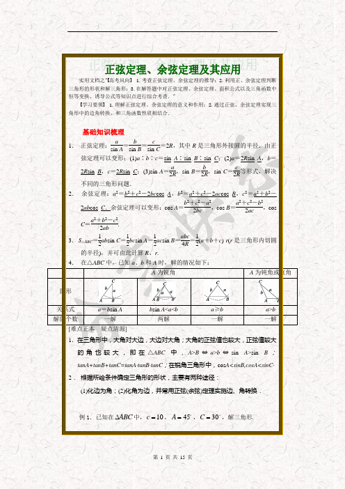 实用文档之正弦定理和余弦定理详细讲解