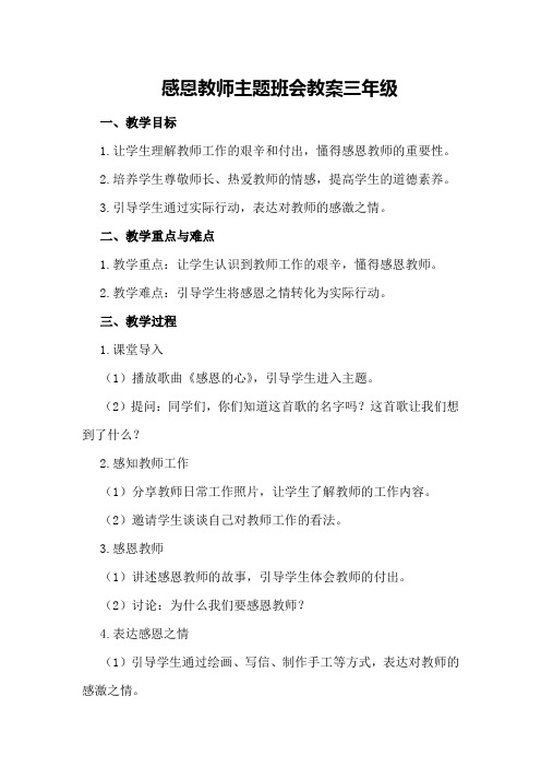 感恩教师主题班会教案三年级