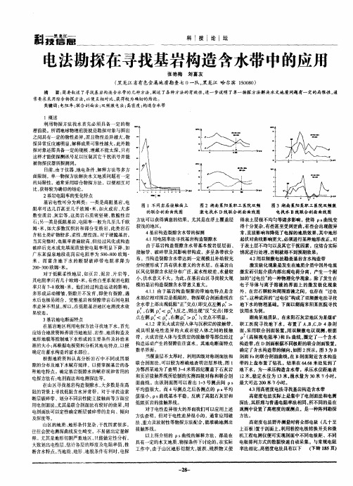 电法勘探在寻找基岩构造含水带中的应用