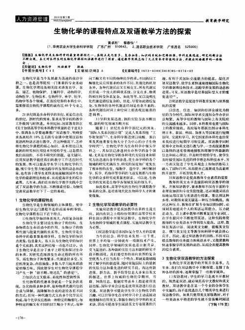 生物化学的课程特点及双语教学方法的探索