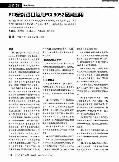 PCI总线接口芯片PCI 9052及其应用