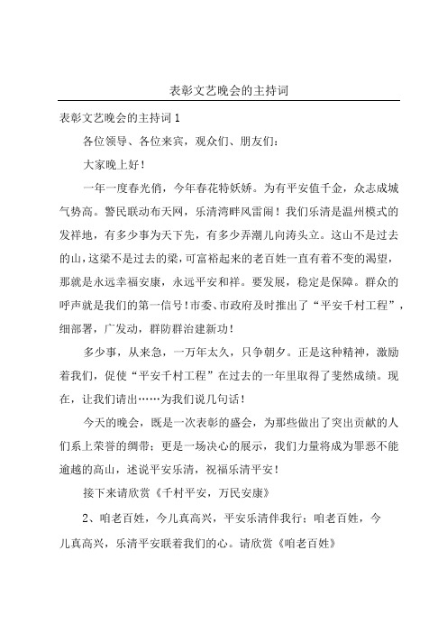 表彰文艺晚会的主持词