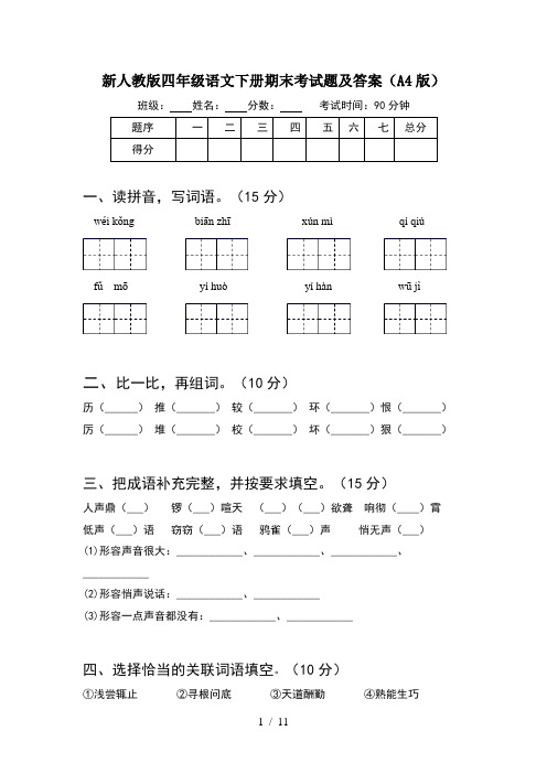 新人教版四年级语文下册期末考试题及答案A4版(2套)