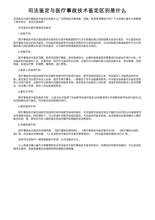 司法鉴定与医疗事故技术鉴定区别是什么