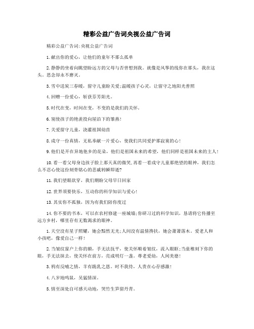 精彩公益广告词央视公益广告词