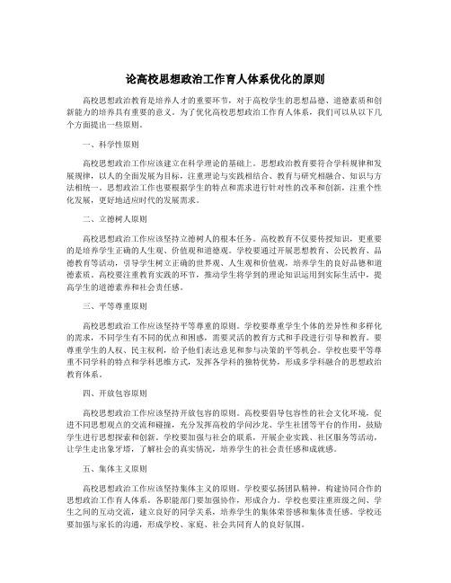 论高校思想政治工作育人体系优化的原则