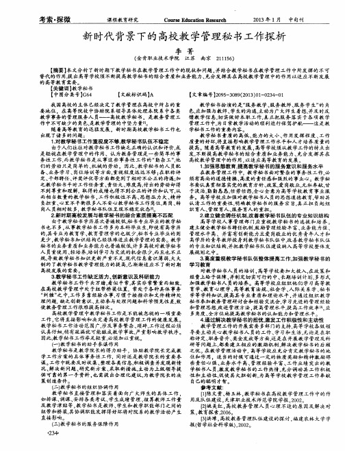 新时代背景下的高校教学管理秘书工作探析