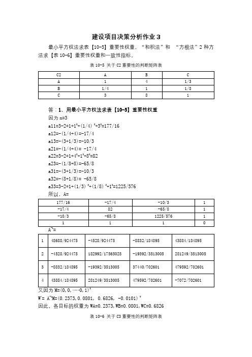 最小平方权法、和积法、方根法决策分析