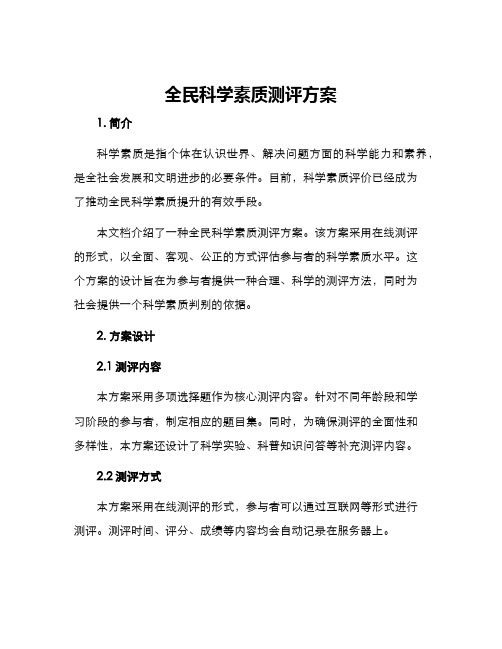 全民科学素质测评方案