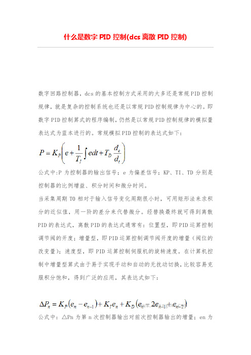 什么是数字PID控制(dcs离散PID控制)