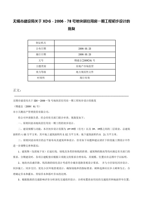 无锡市建设局关于XDG－2006－78号地块居住用房一期工程初步设计的批复-锡建总[2009]61号