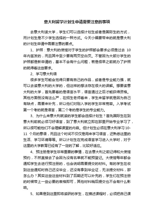 意大利留学计划生申请需要注意的事项