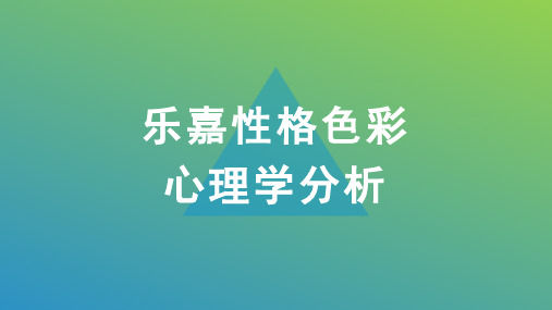 乐嘉性格色彩心理学分析ppt模板