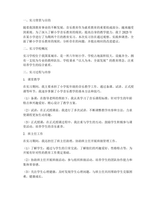 教育实习调查报告小学音乐