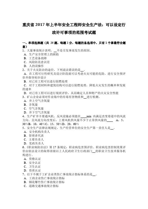 重庆省2017年上半年安全工程师安全生产法：可以设定行政许可事项的范围考试题