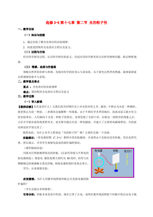 高中物理17.2光的粒子性教案新人教版选修3_5