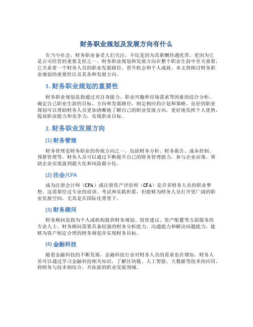 财务职业规划及发展方向有什么