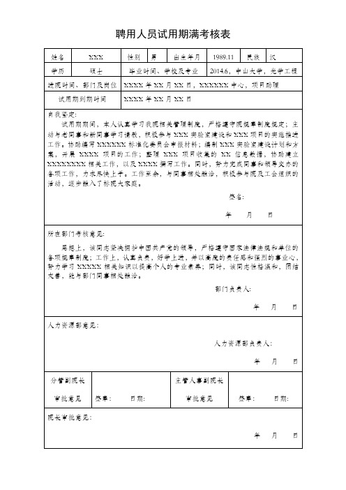 聘用人员试用期考核表