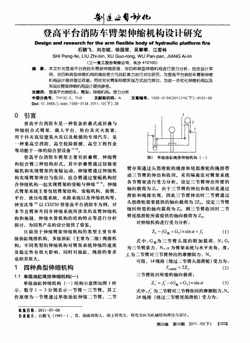 登高平台消防车臂架伸缩机构设计研究