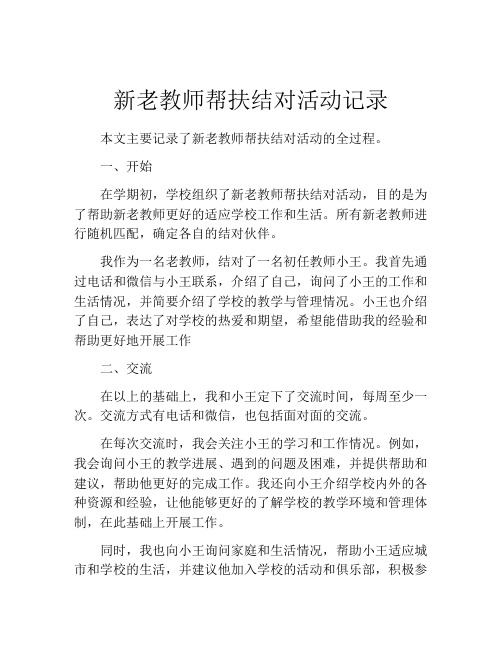 新老教师帮扶结对活动记录