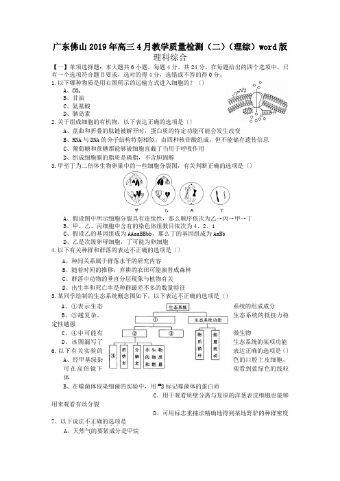 广东佛山2019年高三4月教学质量检测(二)(理综)word版