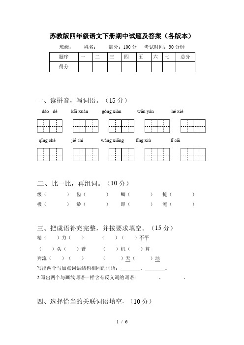 苏教版四年级语文下册期中试题及答案(各版本)