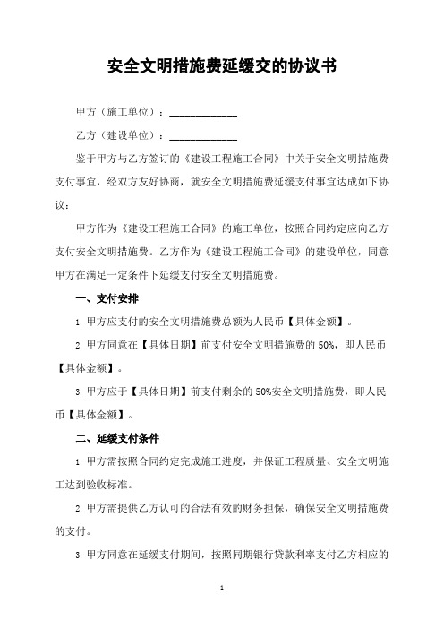 安全文明措施费延缓交的协议书