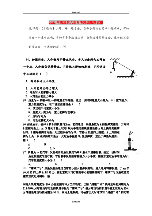 2021年高三第六次月考理综物理试题