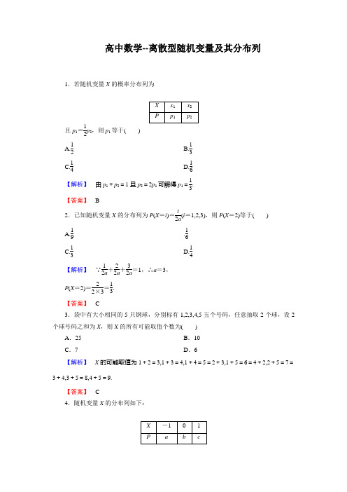 高中数学--离散型随机变量及其分布列