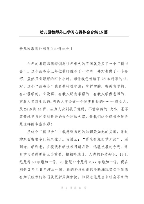 幼儿园教师外出学习心得体会合集15篇