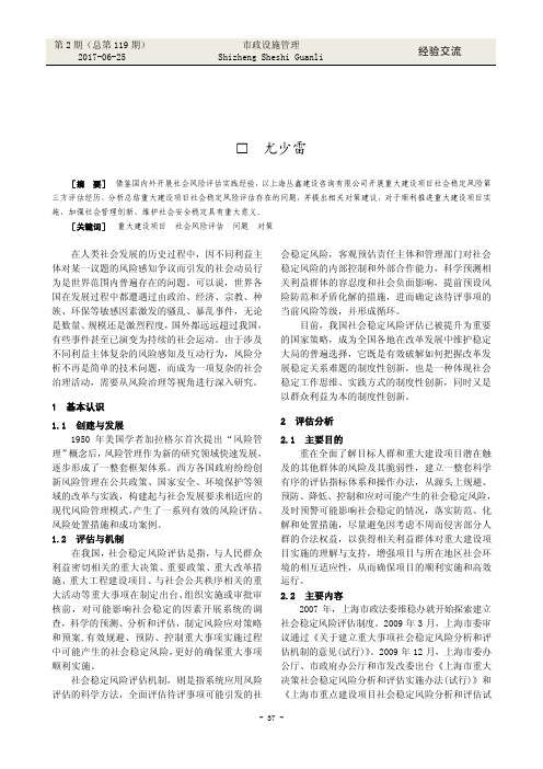 社会稳定风险评估机制存在问题与对策