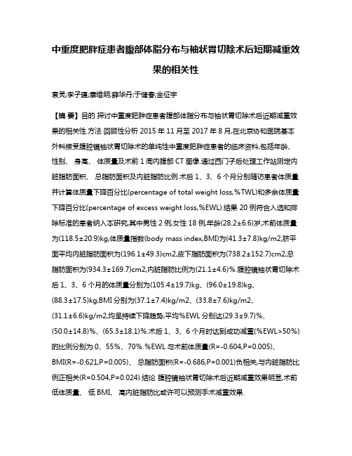 中重度肥胖症患者腹部体脂分布与袖状胃切除术后短期减重效果的相关性